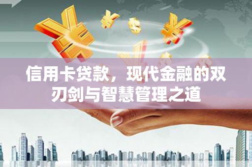 太湖信用卡贷款，现代金融的双刃剑与智慧管理之道