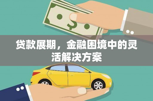 太湖贷款展期，金融困境中的灵活解决方案