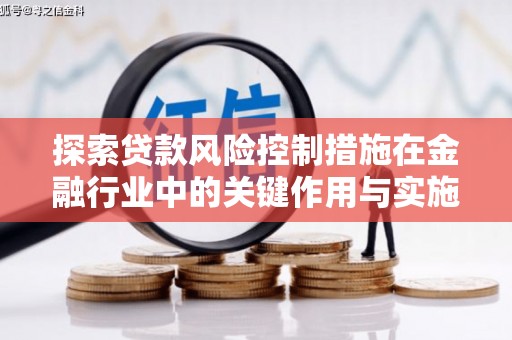太湖探索贷款风险控制措施在金融行业中的关键作用与实施策略