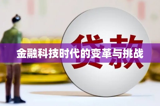 太湖金融科技时代的变革与挑战