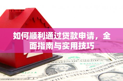 太湖如何顺利通过贷款申请，全面指南与实用技巧