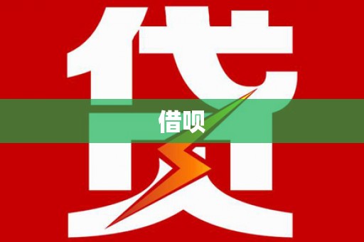 太湖借呗