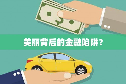 太湖美丽背后的金融陷阱？