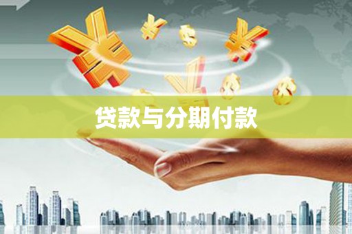 太湖贷款与分期付款