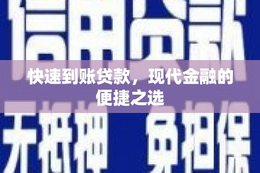 太湖快速到账贷款，现代金融的便捷之选