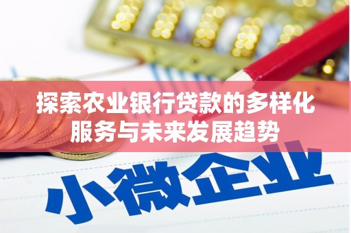太湖探索农业银行贷款的多样化服务与未来发展趋势