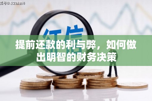 太湖提前还款的利与弊，如何做出明智的财务决策