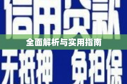 太湖全面解析与实用指南