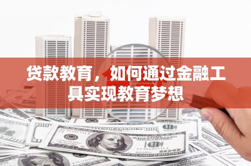 太湖贷款教育，如何通过金融工具实现教育梦想