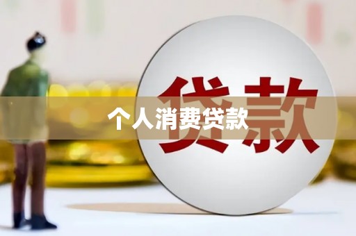 太湖个人消费贷款