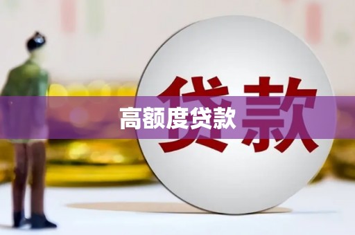 太湖高额度贷款