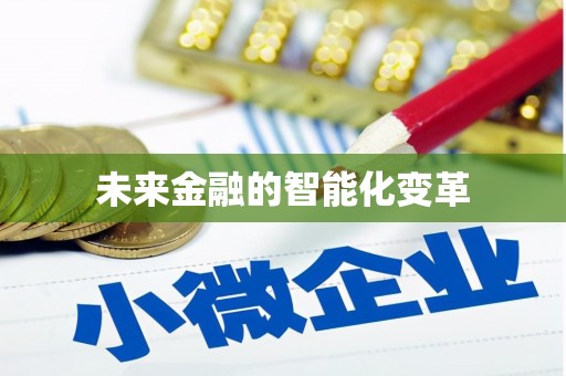太湖未来金融的智能化变革