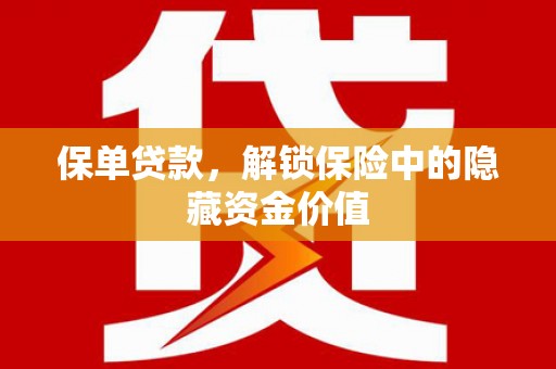 太湖保单贷款，解锁保险中的隐藏资金价值