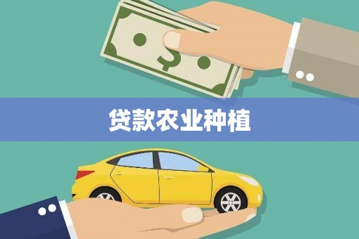 太湖贷款农业种植