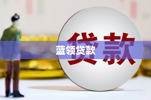 太湖蓝领贷款