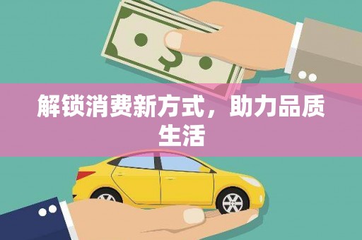 太湖解锁消费新方式，助力品质生活