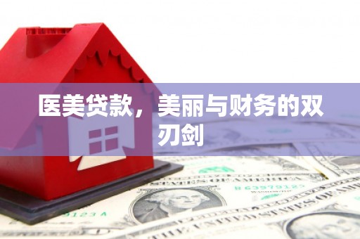 太湖医美贷款，美丽与财务的双刃剑