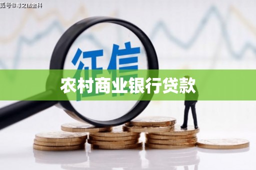 太湖农村商业银行贷款