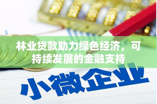 太湖林业贷款助力绿色经济，可持续发展的金融支持
