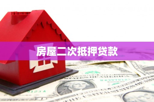 太湖房屋二次抵押贷款