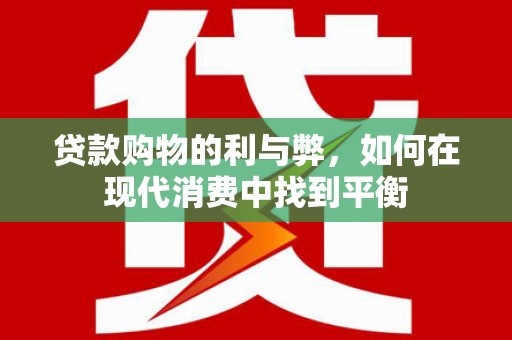 太湖贷款购物的利与弊，如何在现代消费中找到平衡