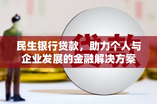 太湖民生银行贷款，助力个人与企业发展的金融解决方案
