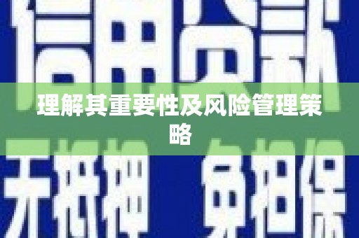 太湖理解其重要性及风险管理策略