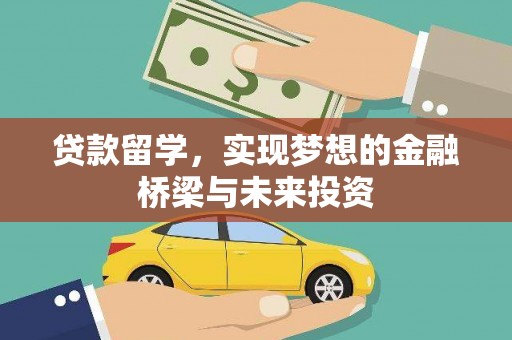 太湖贷款留学，实现梦想的金融桥梁与未来投资