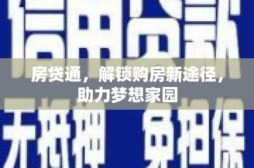 太湖房贷通，解锁购房新途径，助力梦想家园
