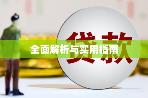 太湖全面解析与实用指南