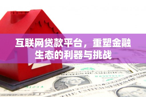 太湖互联网贷款平台，重塑金融生态的利器与挑战
