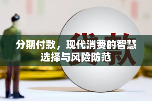 太湖分期付款，现代消费的智慧选择与风险防范