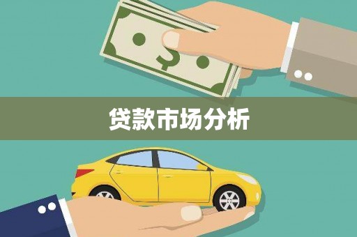 太湖贷款市场分析