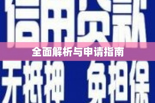 太湖全面解析与申请指南