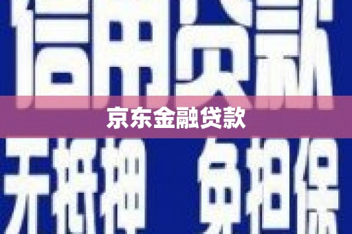 太湖京东金融贷款
