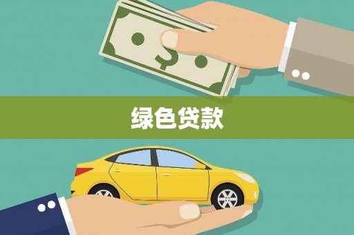 太湖绿色贷款