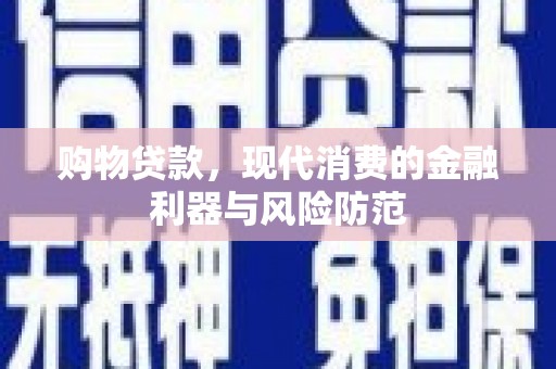 太湖购物贷款，现代消费的金融利器与风险防范