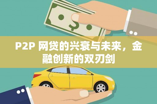 太湖P2P 网贷的兴衰与未来，金融创新的双刃剑
