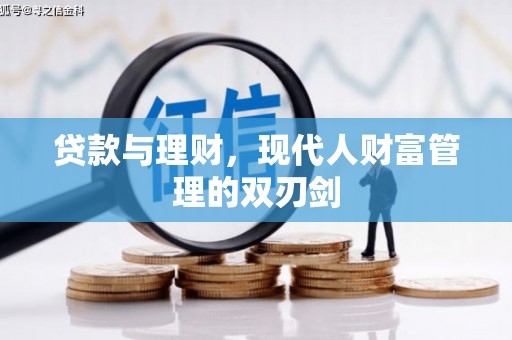 太湖贷款与理财，现代人财富管理的双刃剑