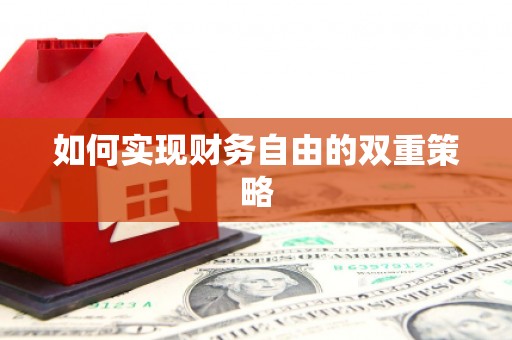 太湖如何实现财务自由的双重策略