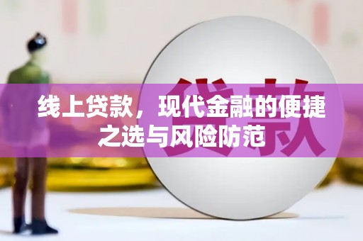 太湖线上贷款，现代金融的便捷之选与风险防范