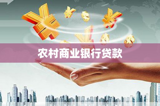 太湖农村商业银行贷款