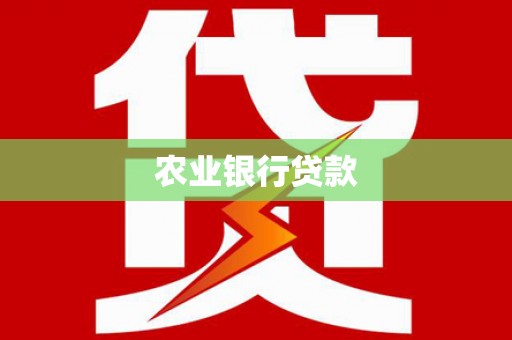 太湖农业银行贷款
