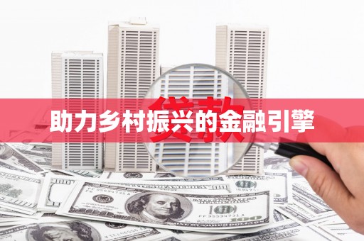 太湖助力乡村振兴的金融引擎