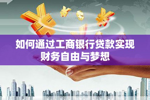 太湖如何通过工商银行贷款实现财务自由与梦想