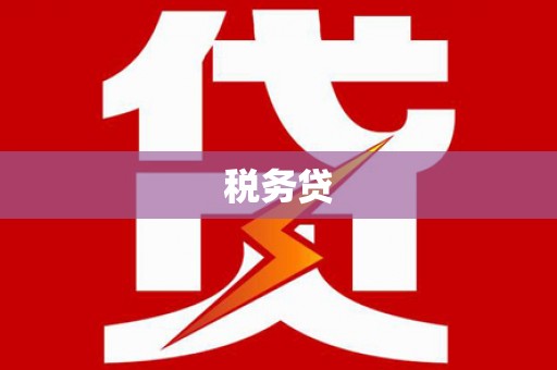 太湖税务贷