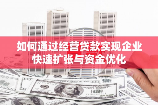 太湖如何通过经营贷款实现企业快速扩张与资金优化