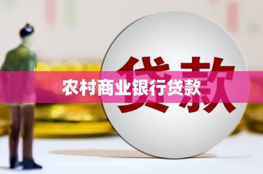 太湖农村商业银行贷款