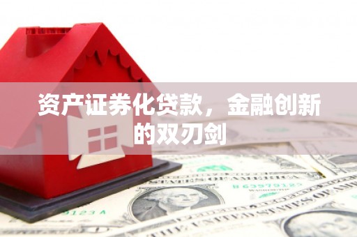 太湖资产证券化贷款，金融创新的双刃剑