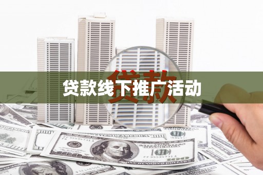 太湖贷款线下推广活动